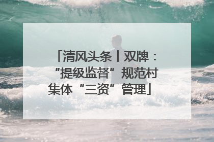 清风头条丨双牌：“提级监督”规范村集体“三资”管理