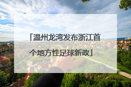 温州龙湾发布浙江首个地方性足球新政