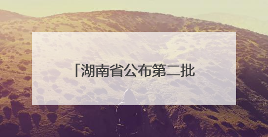 湖南省公布第二批省级大学生创业孵化基地，支持留湘来湘大学生创新创业