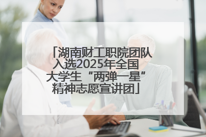 湖南财工职院团队入选2025年全国大学生“两弹一星”精神志愿宣讲团