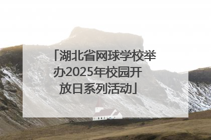 湖北省网球学校举办2025年校园开放日系列活动