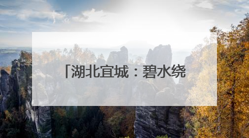 湖北宜城：碧水绕城 河湖“淌金”