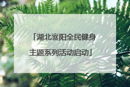 湖北襄阳全民健身主题系列活动启动