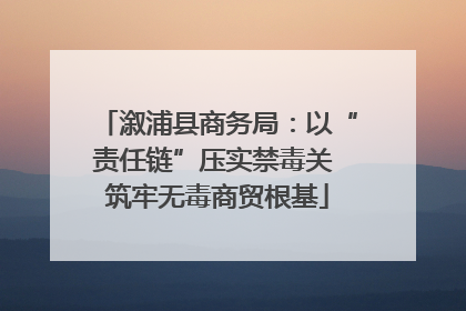 溆浦县商务局：以“责任链”压实禁毒关 筑牢无毒商贸根基
