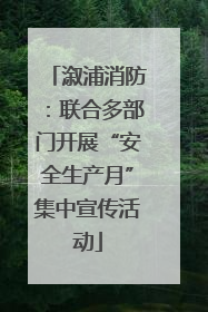 溆浦消防：联合多部门开展“安全生产月”集中宣传活动