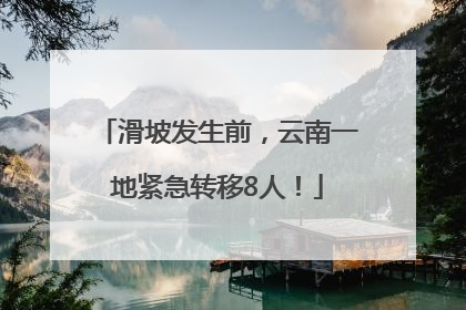 滑坡发生前，云南一地紧急转移8人！