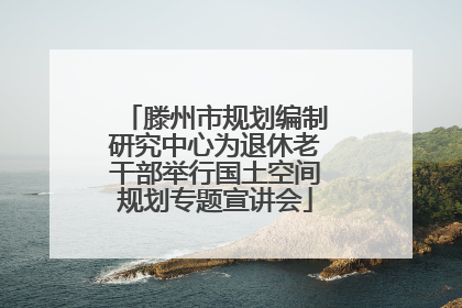滕州市规划编制研究中心为退休老干部举行国土空间规划专题宣讲会