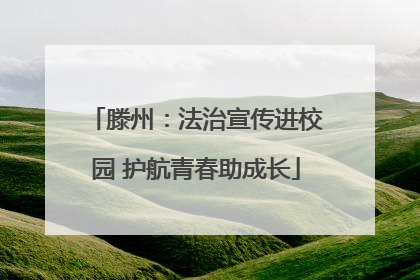 滕州：法治宣传进校园 护航青春助成长