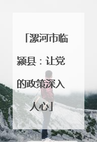 漯河市临颍县：让党的政策深入人心