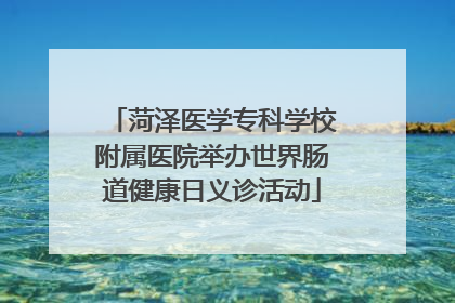 菏泽医学专科学校附属医院举办世界肠道健康日义诊活动
