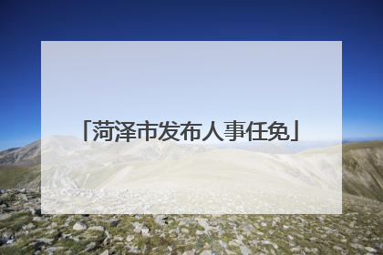 菏泽市发布人事任免