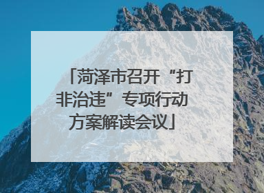 菏泽市召开“打非治违”专项行动方案解读会议