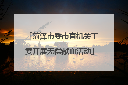 菏泽市委市直机关工委开展无偿献血活动