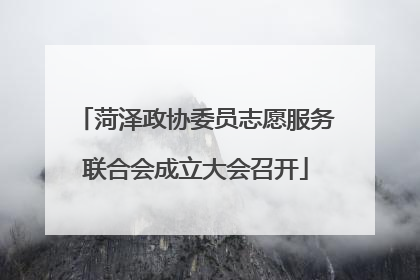菏泽政协委员志愿服务联合会成立大会召开