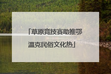 草原竞技赛助推鄂温克民俗文化热