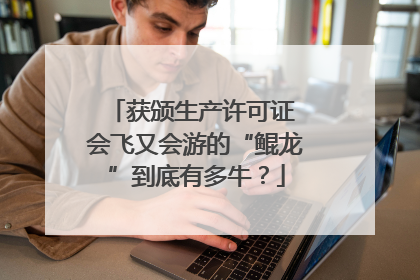获颁生产许可证 会飞又会游的“鲲龙”到底有多牛？