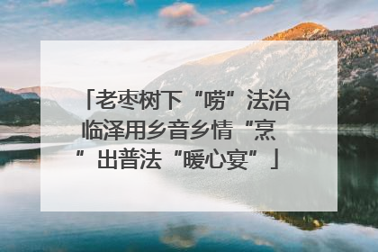 老枣树下“唠”法治 临泽用乡音乡情“烹”出普法“暖心宴”