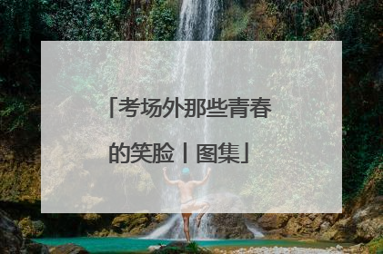考场外那些青春的笑脸丨图集