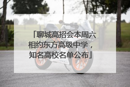 聊城高招会本周六相约东方高级中学，知名高校名单公布