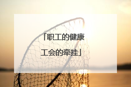 职工的健康 工会的牵挂
