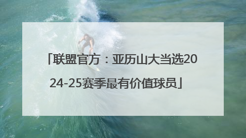 联盟官方：亚历山大当选2024-25赛季最有价值球员