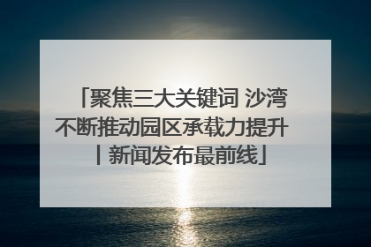 聚焦三大关键词 沙湾不断推动园区承载力提升丨新闻发布最前线