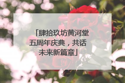肆拾玖坊黄河堂五周年庆典，共话未来新篇章