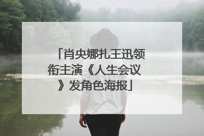 肖央娜扎王迅领衔主演《人生会议》发角色海报