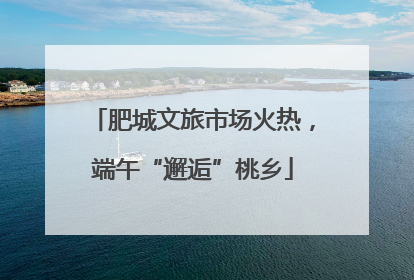 肥城文旅市场火热，端午“邂逅”桃乡