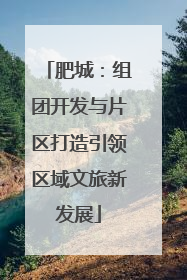 肥城：组团开发与片区打造引领区域文旅新发展