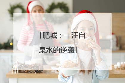 肥城：一汪自泉水的逆袭