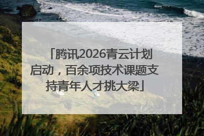 腾讯2026青云计划启动，百余项技术课题支持青年人才挑大梁