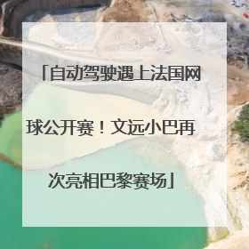 自动驾驶遇上法国网球公开赛！文远小巴再次亮相巴黎赛场