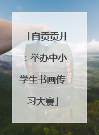 自贡贡井：举办中小学生书画传习大赛