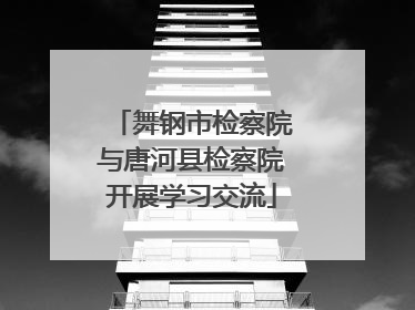 舞钢市检察院与唐河县检察院开展学习交流
