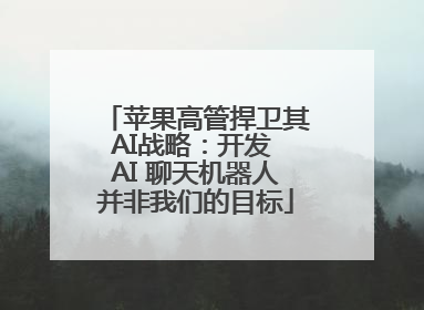 苹果高管捍卫其AI战略：开发 AI 聊天机器人并非我们的目标