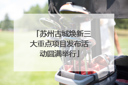苏州古城焕新三大重点项目发布活动圆满举行
