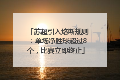 苏超引入熔断规则：单场净胜球超过8个，比赛立即终止