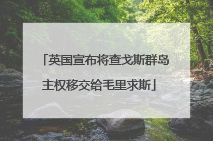 英国宣布将查戈斯群岛主权移交给毛里求斯