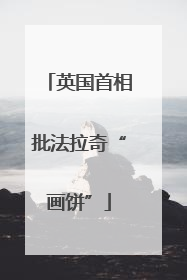 英国首相批法拉奇“画饼”