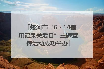蛟河市“6・14信用记录关爱日”主题宣传活动成功举办
