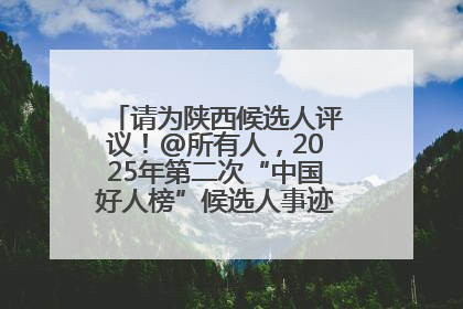 请为陕西候选人评议！@所有人，2025年第二次“中国好人榜”候选人事迹展示评议开始