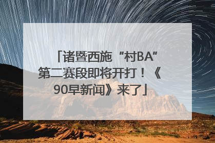 诸暨西施“村BA”第二赛段即将开打！《90早新闻》来了