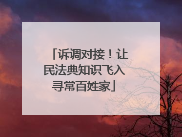诉调对接！让民法典知识飞入寻常百姓家