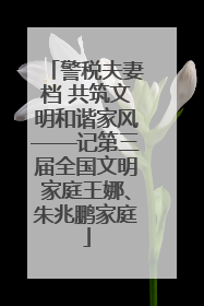 警税夫妻档 共筑文明和谐家风——记第三届全国文明家庭王娜、朱兆鹏家庭