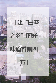 让“白鲞之乡”的好味道香飘四方