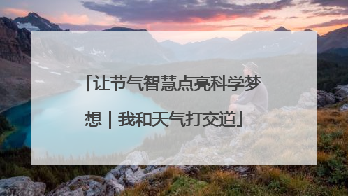 让节气智慧点亮科学梦想｜我和天气打交道