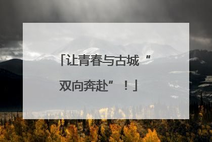 让青春与古城“双向奔赴”！