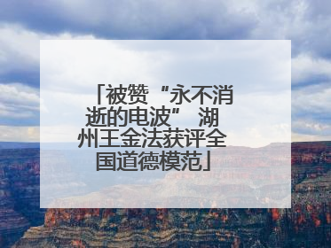 被赞“永不消逝的电波” 湖州王金法获评全国道德模范
