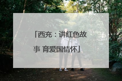 西充：讲红色故事 育爱国情怀